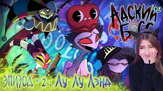 АДСКИЙ БОСС 2 Серия НА РУССКОМ HELLUVA BOSS Loo Loo Land Season 1 Episode 2 Cyber Cat Studio Реакция