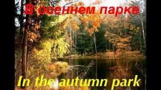 В.Коровицын-В осеннем парке/V.Korovitsyn-In the autumn park