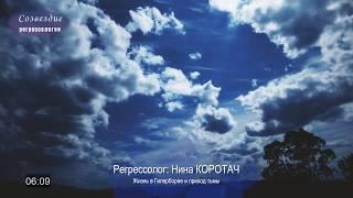 Жизнь в Гиперборее и приход тьмы / регрессолог Нина КОРОТАЧ