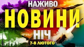 НАЖИВО НОВИНИ НІЧ 7-8 ЛЮТОГО - П'ЯТНИЦЯ-СУБОТА