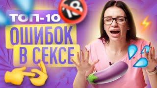 18+ ТОП-10 ОШИБОК В СЕКСЕ | НИКОГДА НЕ СОВЕРШАЙ ЭТИ 10 ОШИБОК В СЕКСЕ В СЕКСЕ | ТВОЯ БЫВШАЯ