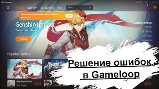 Решение ошибок Gameloop ► Зависает на 98% ► Не работает ► Белый  и Черный Экран