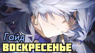 Гайд Воскресенье (Сандей) | Конусы, Реликвии и Отряды! [Honkai: Star Rail]