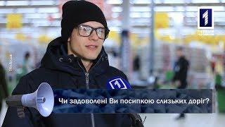 Чи задоволені Ви посипкою слизьких доріг?