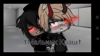 Клип ~||мальчик краш||~gacha Life