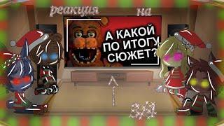 реакция фнаф 1 на видео "а какой по итогу сюжет?" /3 часть\