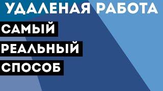 Как найти удаленную работу? / Если ты ничего не умеешь