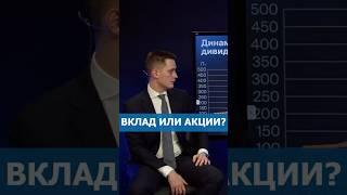 Вклад или Акции. Куда вложить деньги?