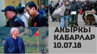 Акыркы Кабарлар / ЖАНЫЛЫКТАР ТОПТОМУ / Түшкү жанылыктар | Күндүзгү Кабарлар топтому | 10.07.18