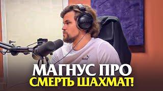 Магнус ПУБЛИЧНО ВЫСКАЗАЛСЯ о матче на первенство мира и смерти классических шахмат!