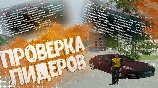 Проверка гос. организаций на Родина RP | CRMP