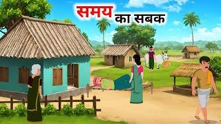 समय का सबक हिंदी कहानी | Samay Ka Sabak | Hindi Kahaniyan | Cartoon Story | Story