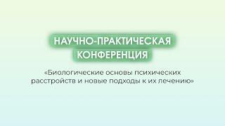 Проекция биол исследований в область теор психиатрии для верификации клин-их концепций. Бархатова АН