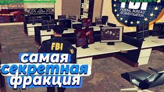 ФБР СТАЛО САМОЙ СЕКРЕТНОЙ ФРАКЦИЕЙ В GTA SAMP на DIAMOND RP (НОВОЕ ОБНОВЛЕНИЕ)