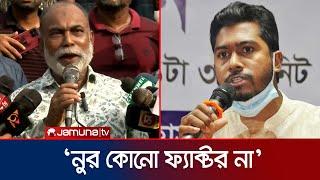 'নুর আমাদের কাছে কোনো ফ্যাক্টর নয়, ষড়যন্ত্র রুখে দিতে প্রস্তুত জাপার নেতাকর্মীরা' | JAPA | Jamuna TV