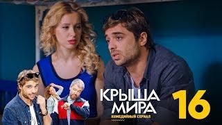 Крыша мира | Сезон 1 | Серия 16