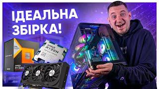 НАКРАЩЕ ПОЄДНАННЯ ПРОЦА і ВІДЕОКАРТИ! ПК на Ryzen 7 7800X3D і RTX 4070 Ti Super!