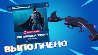 ВЫПОЛНЕНИЕ ИСПЫТАНИЙ ГОТЭМ-СИТИ || +КОНКУРС || FORTNITE