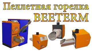 Пеллетная горелка BEETERM | ОБЗОР