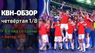 КВН-Обзор. Высшая лига. Четвёртая 1/8 2018 + ВЗГЛЯД СО СЦЕНЫ