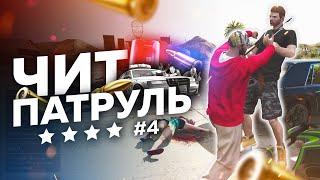 GTA Online: ЧИТ ПАТРУЛЬ #4: Дрессирую читера с ГМ