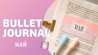 BULLET JOURNAL//КАК Я ВЕДУ ЕЖЕДНЕВНИК//МАЙ 2021