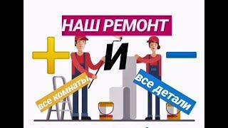 НАШ РЕМОНТ: ОШИБКИ И УДАЧНЫЕ РЕШЕНИЯ. ЧАСТЬ 1 - СПАЛЬНЯ И ВАННАЯ.