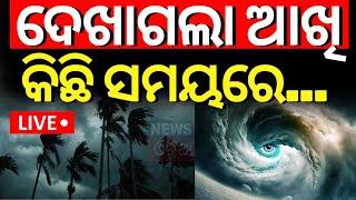 Cyclone News Live: ଆଉ ମାତ୍ର କିଛି ସମୟ ପରେ... | Cyclone Dana Landfall News | Odisha Cyclone | IMD