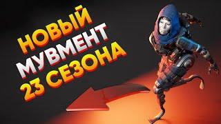 ТЫ НЕ ЗНАЕШЬ ЭТИ ТЕХНИКИ МУВМЕНТА в APEX LEGENDS - Мувмент Гайд