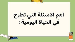 أهم الاسئلة والعبارات المستعملة في الفرنسية ، تعلم الفرنسية للمبتدئين