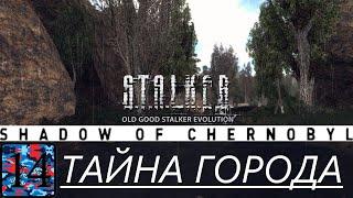 S.T.A.L.K.E.R. OGSE 0.6.9.3 - Логово хозяина