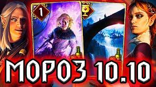 Гвинт ЧУДОВИЩНЫЙ МОРОЗ - патч 10.10 / колода Нильфгаард гайд / ведьмак gwent witcher