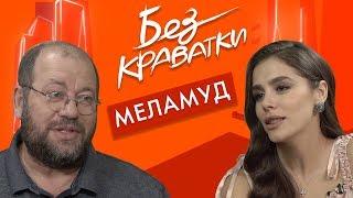 Без Краватки | гість Олександр Меламуд | (27 Випуск)|