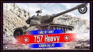 Korben Dallas(Топ стрелок)-Т57 HEAVY-10700 УРОНА