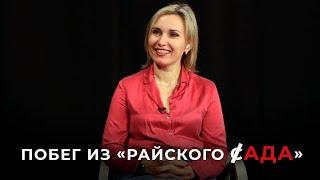 Сбежавшая из Германии Ольга Штумпф: «Мои дети в России просто счастливы!»