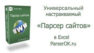 Парсер сайтов в Excel. Парсинг данных с сайтов под заказ. ParserOK.ru