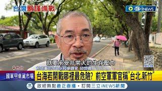 前軍官邱世卿稱台海開戰"台北.新竹"最危險 蘇紫雲轟言論引恐慌  打臉? 邱世卿遭起底曾稱俄羅斯3天就能打贏烏克蘭...│記者 游任博 陳君傑│【台灣要聞】20230426│三立iNEWS