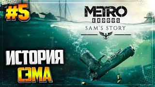 METRO EXODUS SAM'S STORY ● МЕТРО ИСХОД ИСТОРИЯ СЭМА ● ПРОХОЖДЕНИЕ НА РУССКОМ ЯЗЫКЕ |#5|