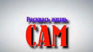 Раскрась жизнь сам (1)