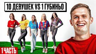 10 ДЕВУШЕК vs. 1 ГУБИНЬО: ФУТБОЛЬНОЕ ИЗДАНИЕ