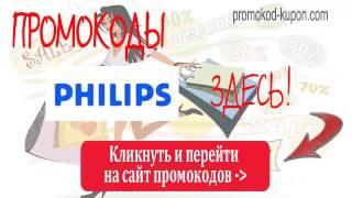 Промокоды PHILIPS, промокоды филипс.