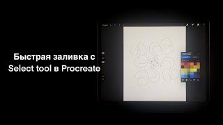 Быстрая заливка с Select tool в Procreate