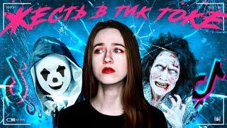 СТРАШНЫЕ АККАУНТЫ В ТИК ТОК | Страшные видео в Tik Tok