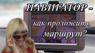 Навигатор - как проложить маршрут и азы настроек.