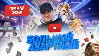  Прямой эфир | Заносы недели | Казино стрим | Онлайн казино  #shorts #заносынедели #занос