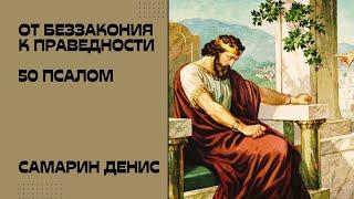 6 шагов от беззакония к праведности • Самарин Денис