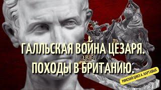 СТУДИЯ МАЛНИК - ГАЛЛЬСКАЯ ВОЙНА ЦЕЗАРЯ, ПОХОДЫ В БРИТАНИЮ,  ВЕРЦЕНГЕТОРИГ, АМБИОРИКС, КАССИВЕЛАУН