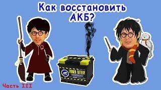 Простой способ восстановления автомобильного аккумулятора. Часть 3