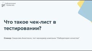 Что такое чек-лист в тестировании?