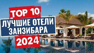 ТОП-10: Лучшие отели в Занзибаре / Рейтинг отелей Танзании